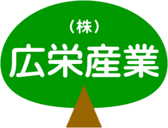 エクステリア ガーデン 自社一貫施工 広栄産業